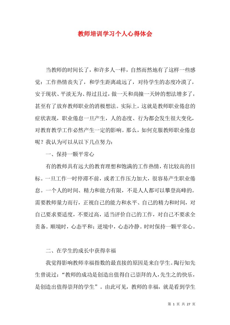 教师培训学习个人心得体会