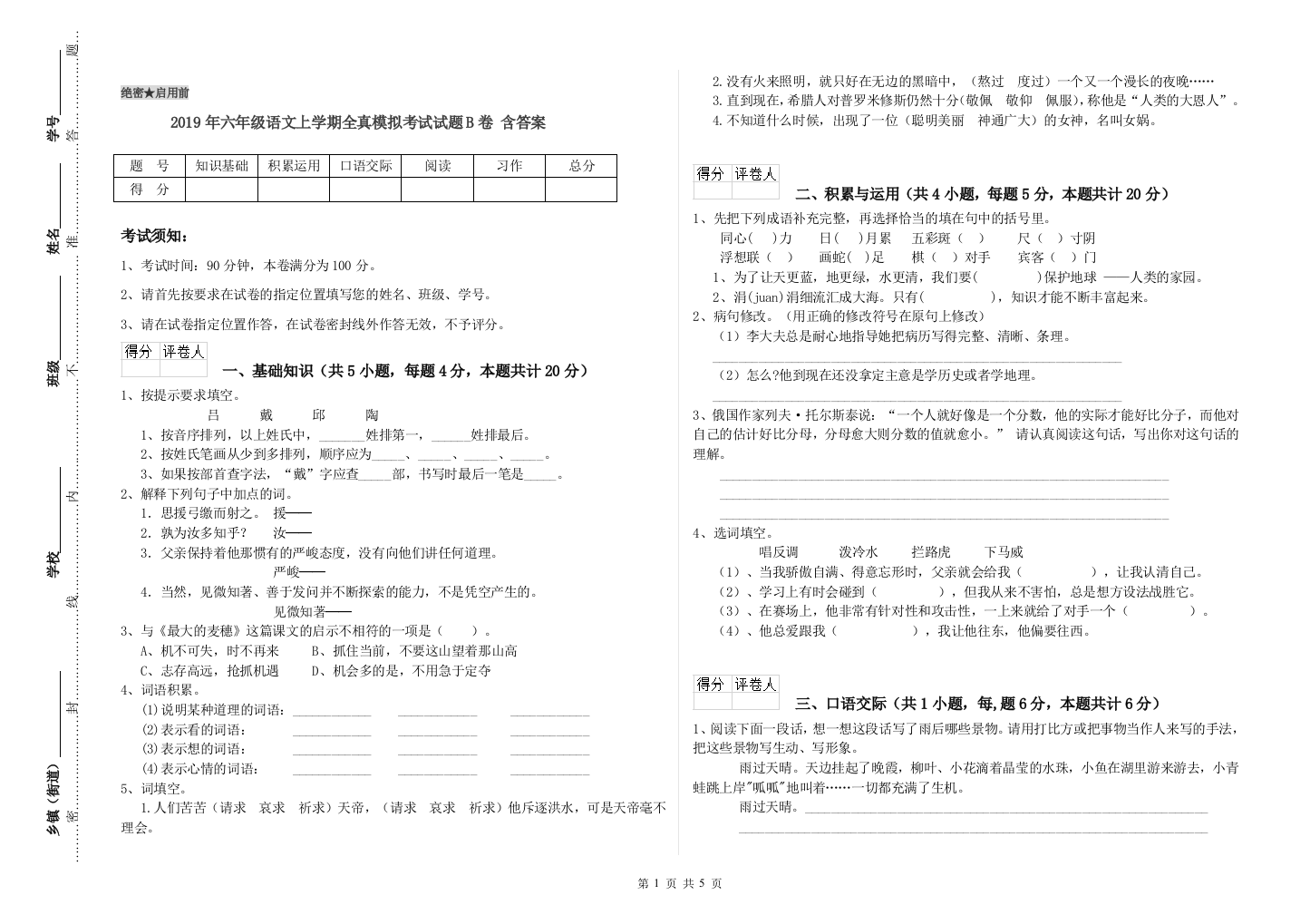 2019年六年级语文上学期全真模拟考试试题B卷-含答案