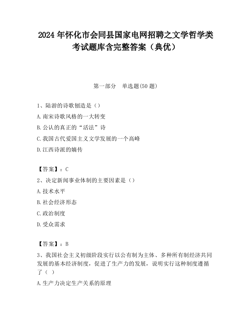 2024年怀化市会同县国家电网招聘之文学哲学类考试题库含完整答案（典优）