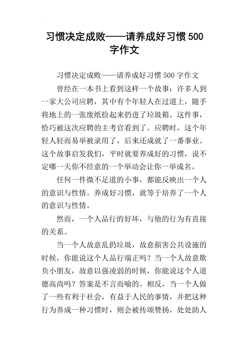 习惯决定成败——请养成好习惯500字作文