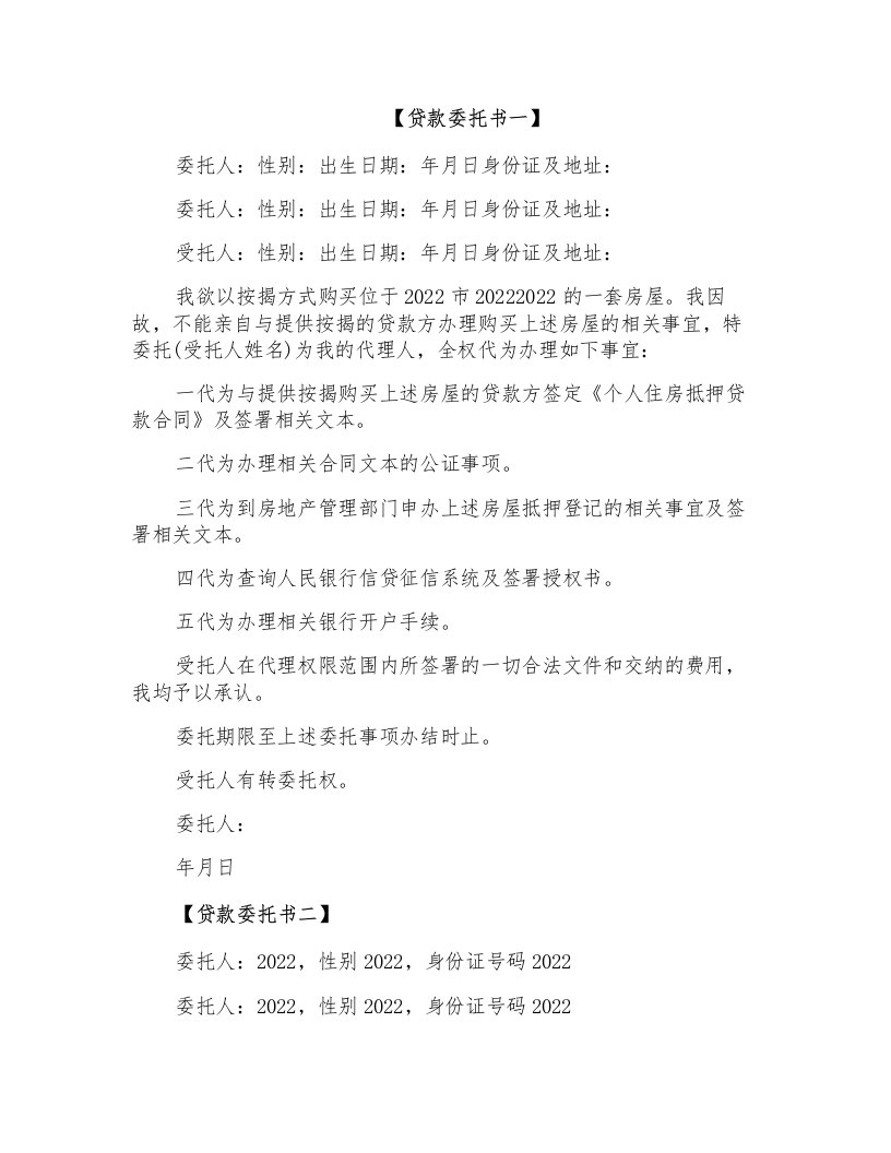 公司贷款委托书范本