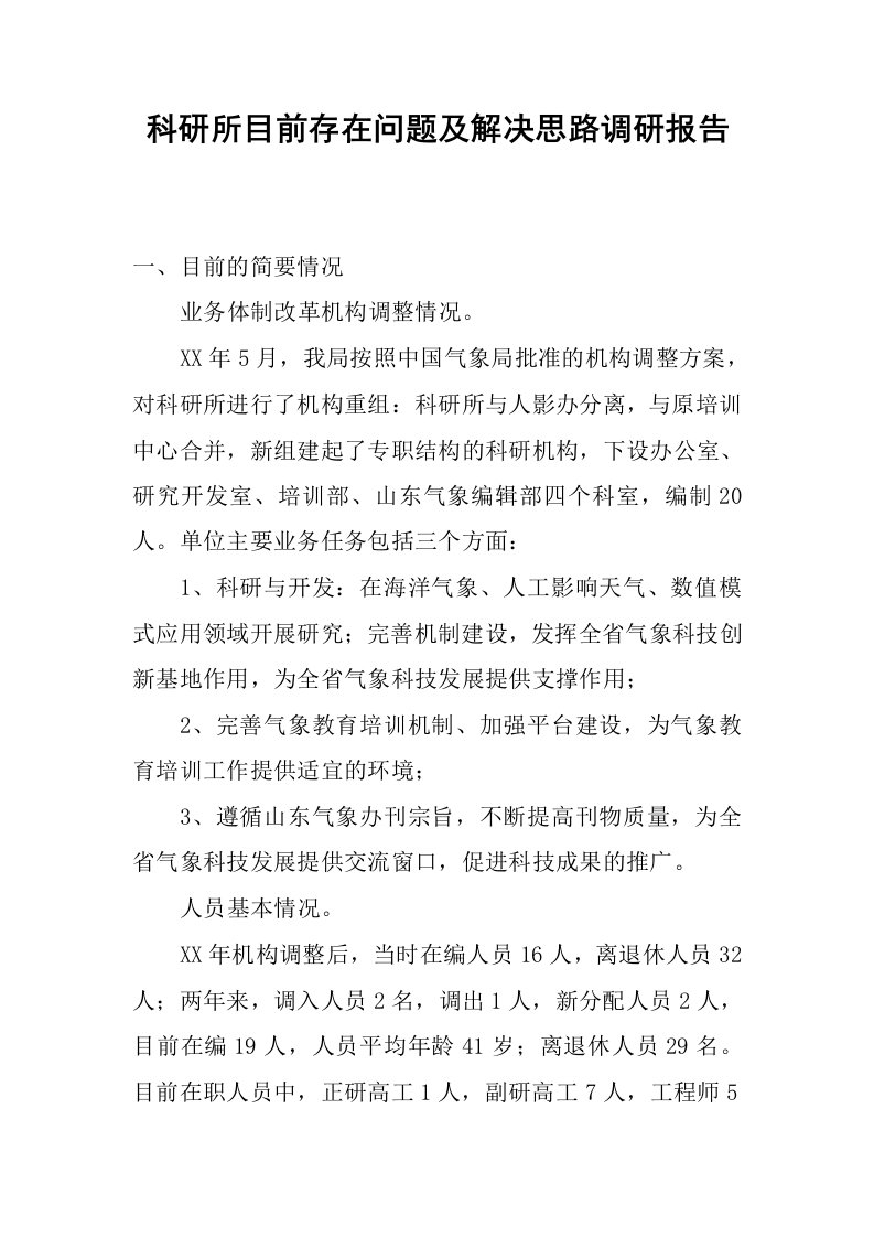 科研所目前存在问题及解决思路调研报告.docx