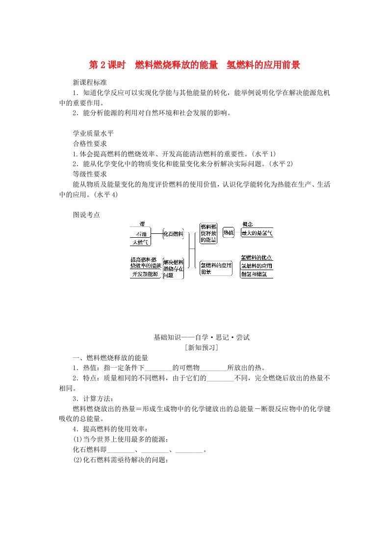 新教材2023版高中化学专题6化学反应与能量变化第二单元化学反应中的热第2课时燃料燃烧释放的能量氢燃料的应用前景学案苏教版必修第二册