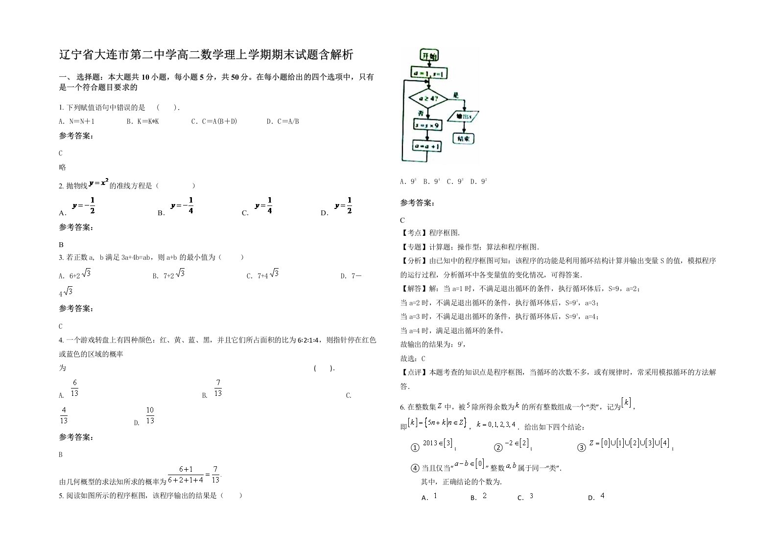 辽宁省大连市第二中学高二数学理上学期期末试题含解析