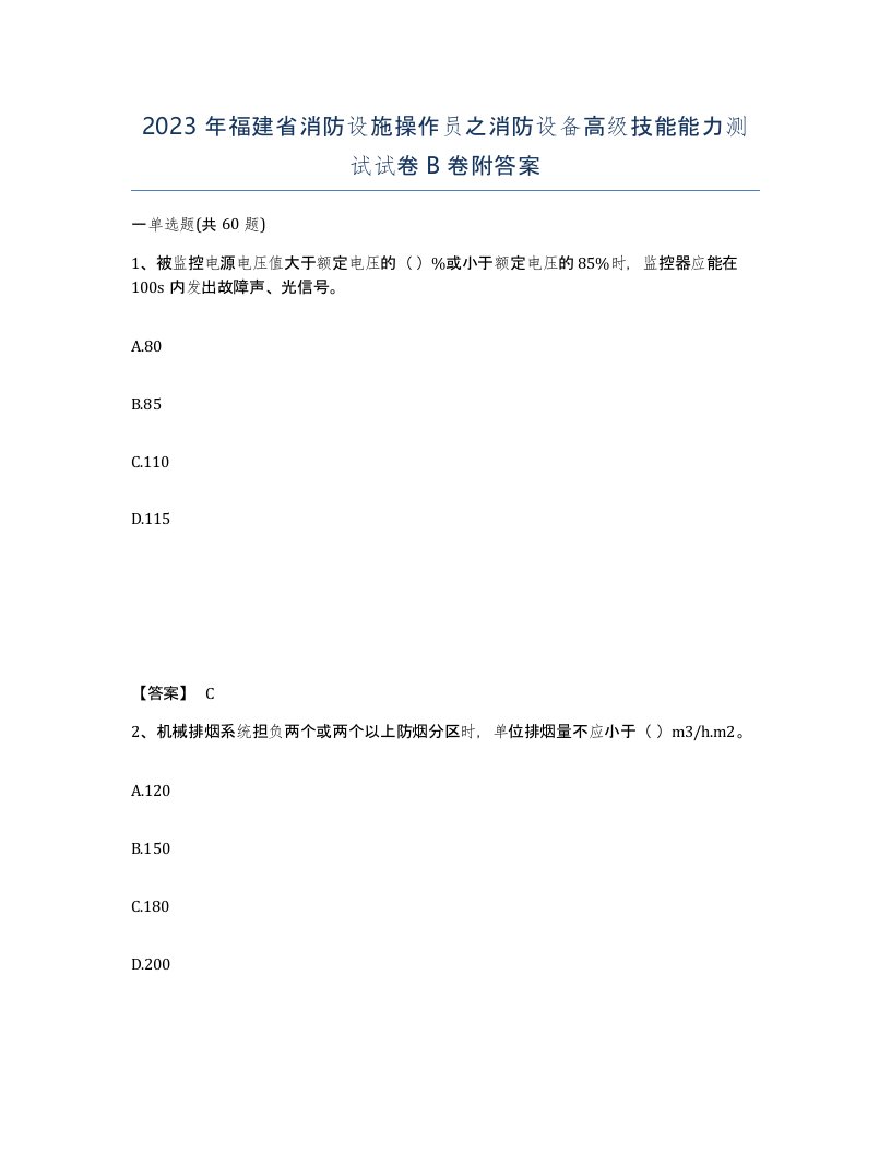 2023年福建省消防设施操作员之消防设备高级技能能力测试试卷B卷附答案