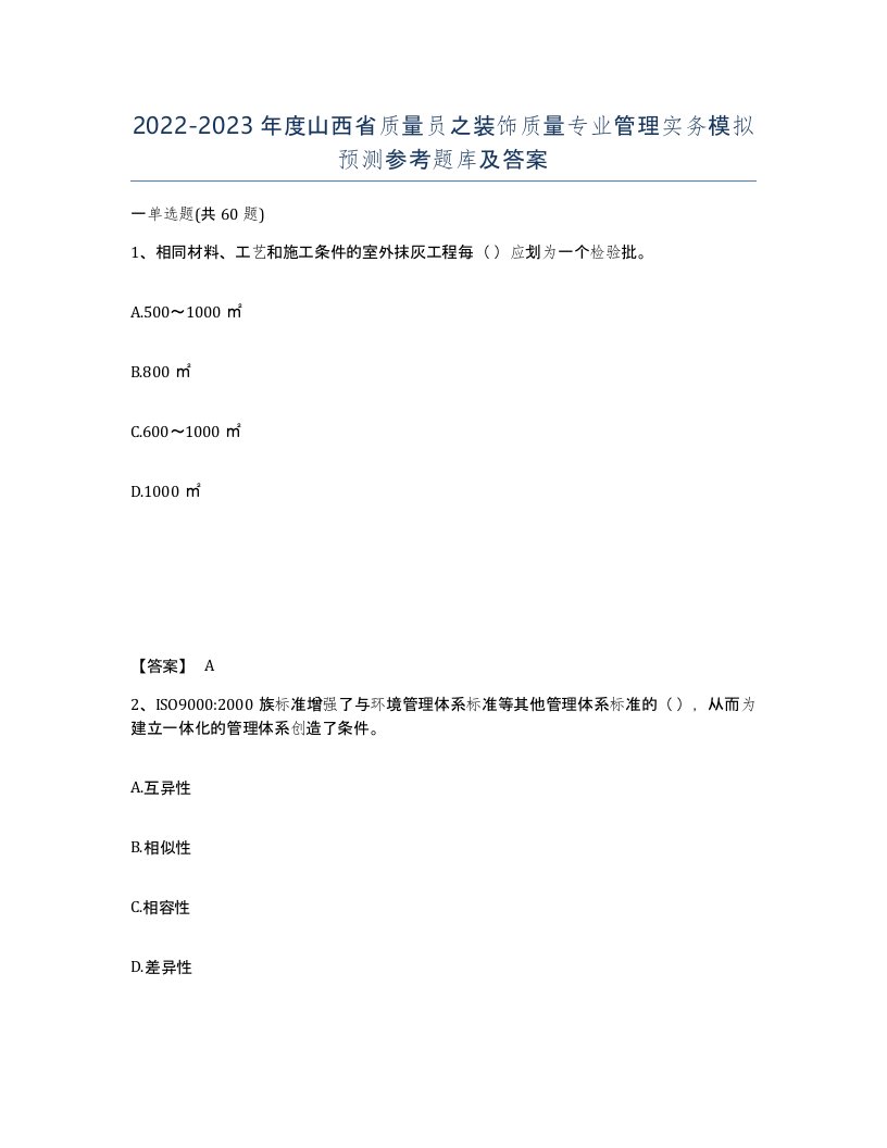 2022-2023年度山西省质量员之装饰质量专业管理实务模拟预测参考题库及答案