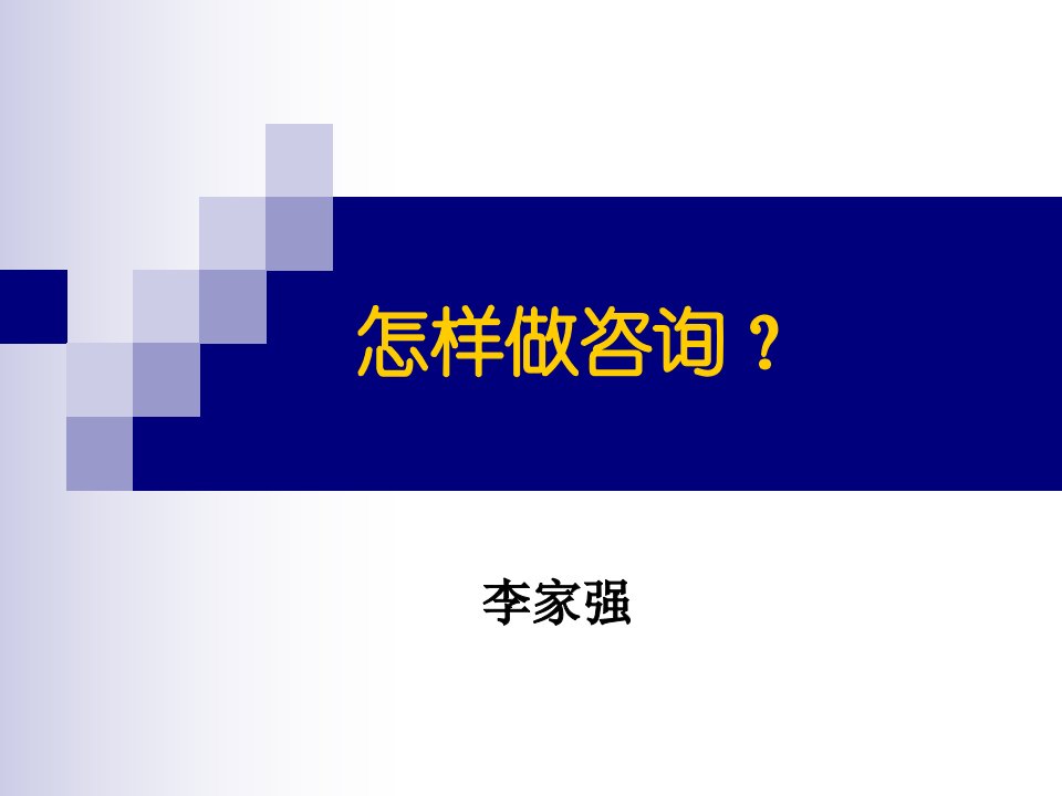 怎样做咨询（PPT43页)