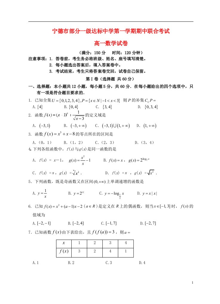 福建省宁德市部分一级达标中学高一数学上学期期中联合考试试题