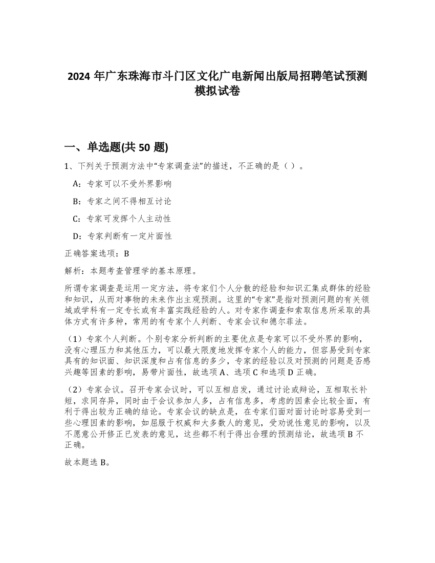 2024年广东珠海市斗门区文化广电新闻出版局招聘笔试预测模拟试卷-77