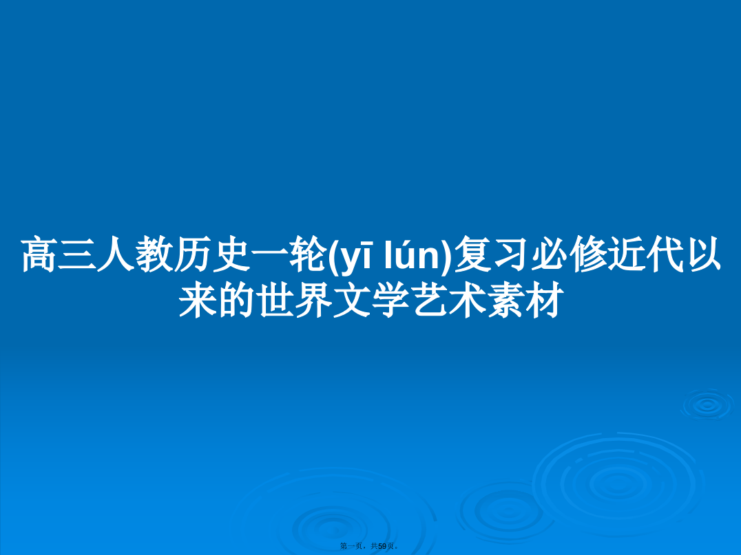 高三人教历史一轮复习必修近代以来的世界文学艺术素材学习教案