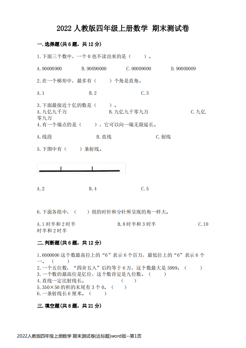 2022人教版四年级上册数学