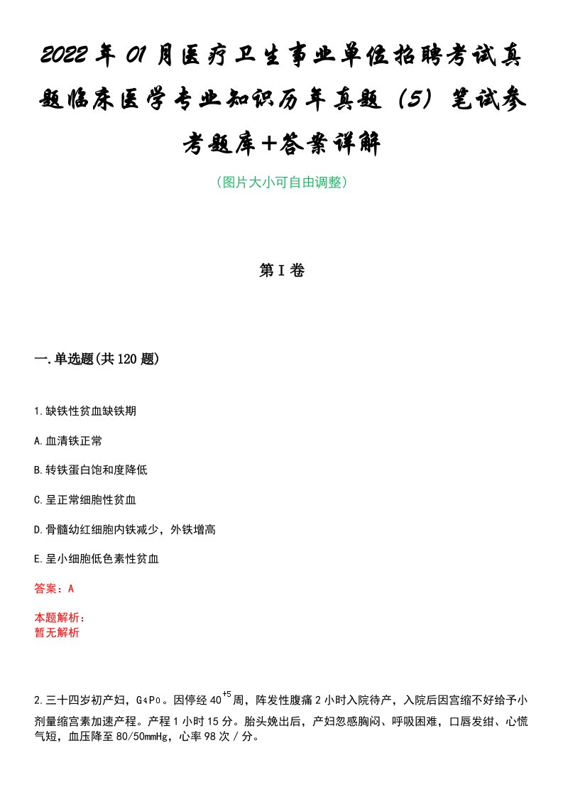 2022年01月医疗卫生事业单位招聘考试真题临床医学专业知识历年真题（5）笔试参考题库+答案详解