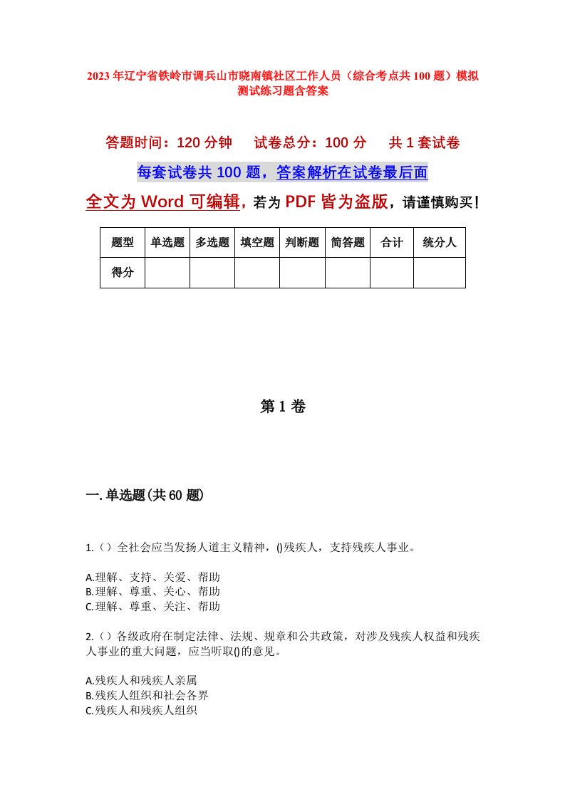 2023年辽宁省铁岭市调兵山市晓南镇社区工作人员综合考点共100题模拟测试练习题含答案