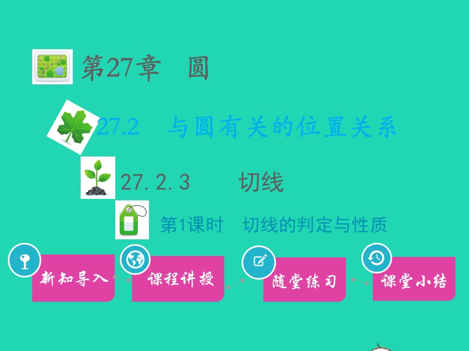 九年级数学下册第27章圆27.2与圆有关的位置关系27.2.3切线第1课时切线的判定与性质教学课件新版华东师大版