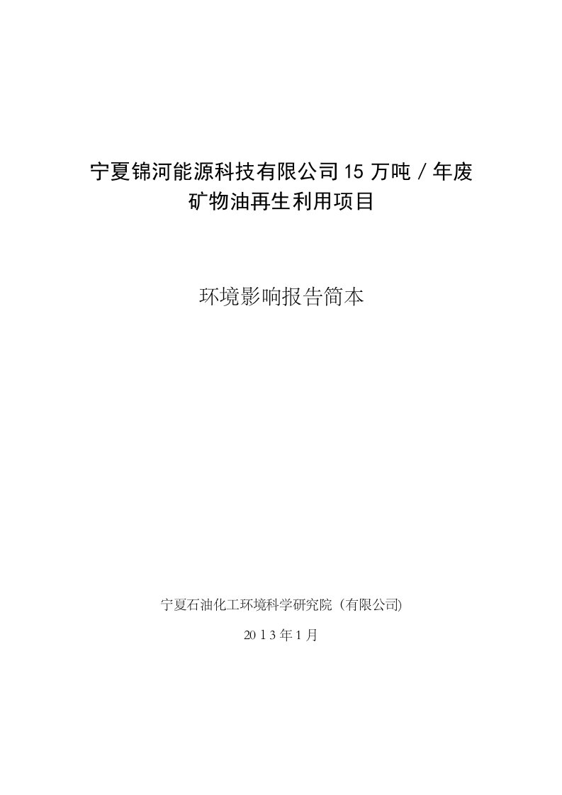 宁夏锦河能源科技有限公司15万吨年废矿物油再生利用项目