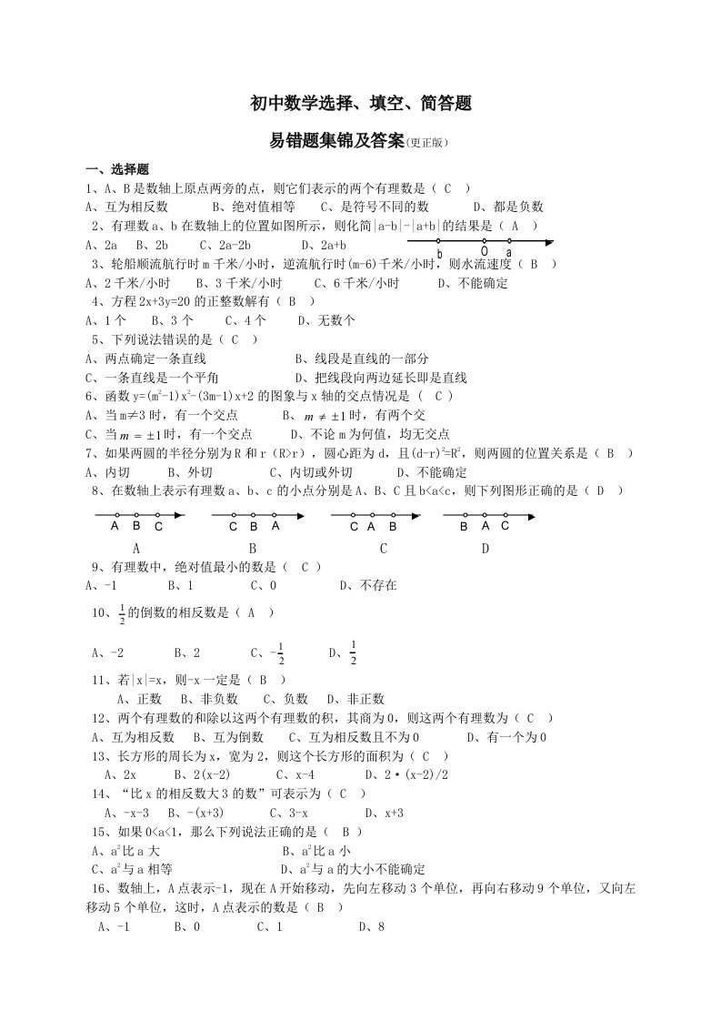 初中数学选择填空简答题易错题集锦及答案