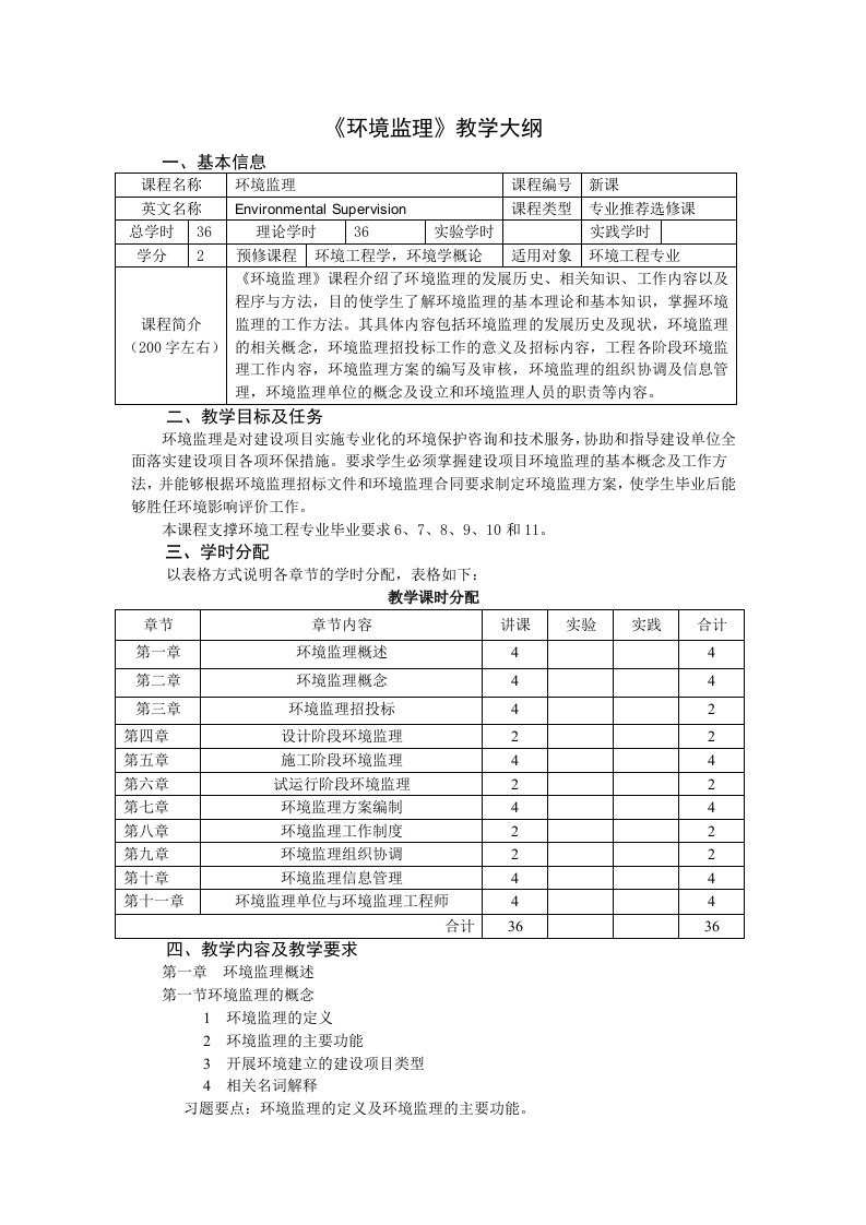 《环境监理》教学大纲