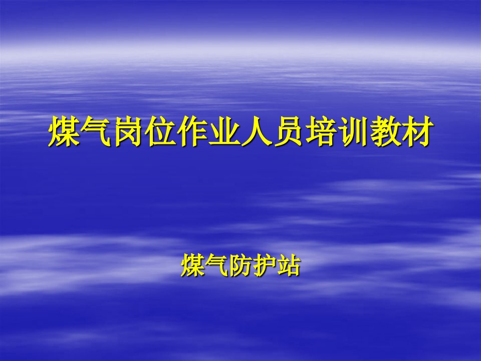 《煤气安全防护设备》PPT课件