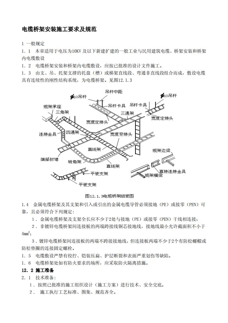 电缆桥架施工规范