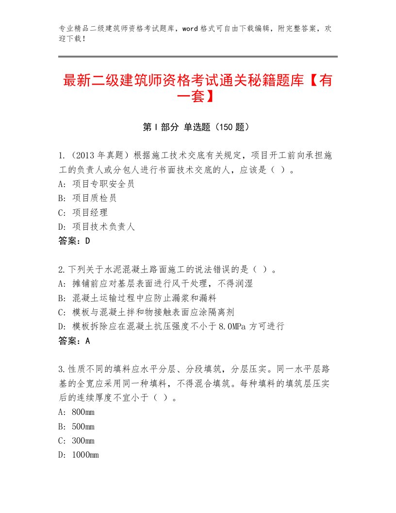 精心整理二级建筑师资格考试附答案【综合题】