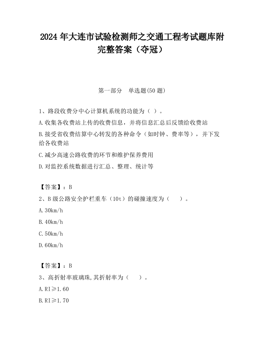 2024年大连市试验检测师之交通工程考试题库附完整答案（夺冠）