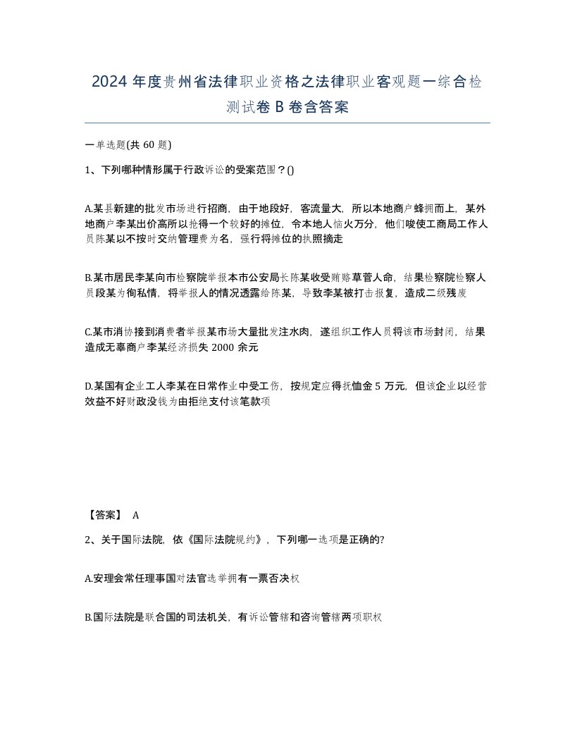 2024年度贵州省法律职业资格之法律职业客观题一综合检测试卷B卷含答案