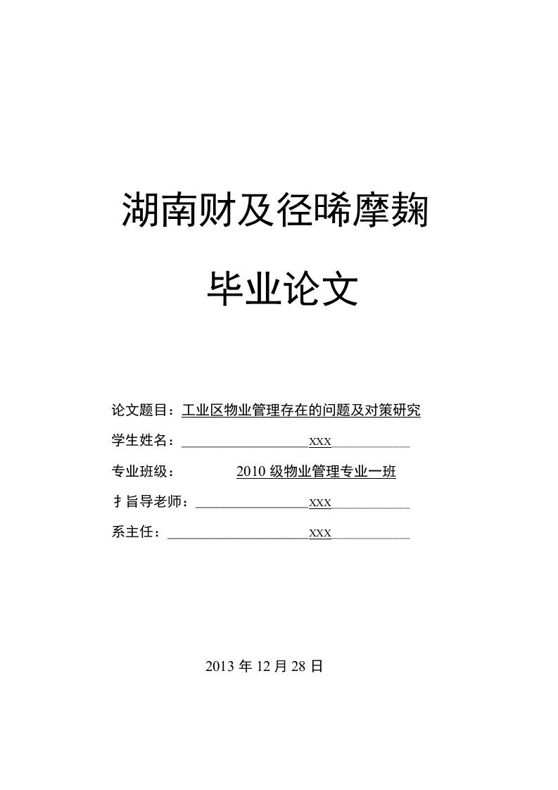 物业管理专业毕业论文-工业区物业管理存在的问题及对策研究