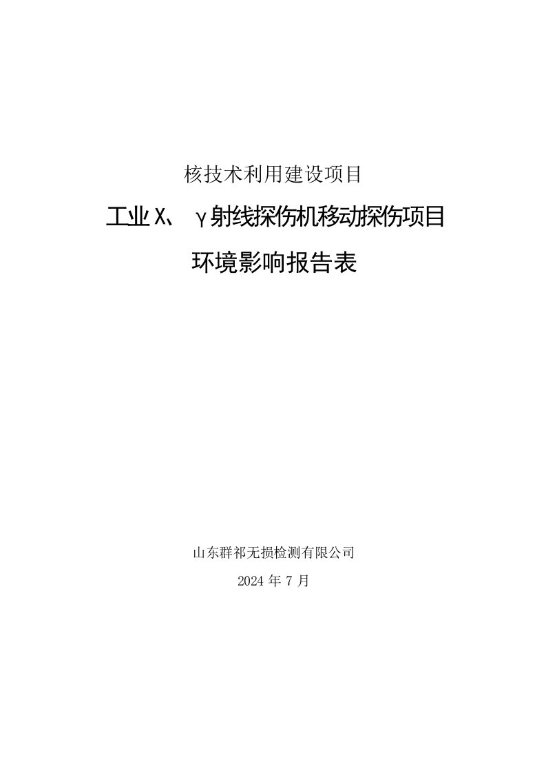 工业X、γ射线探伤机移动探伤项目环评报告表