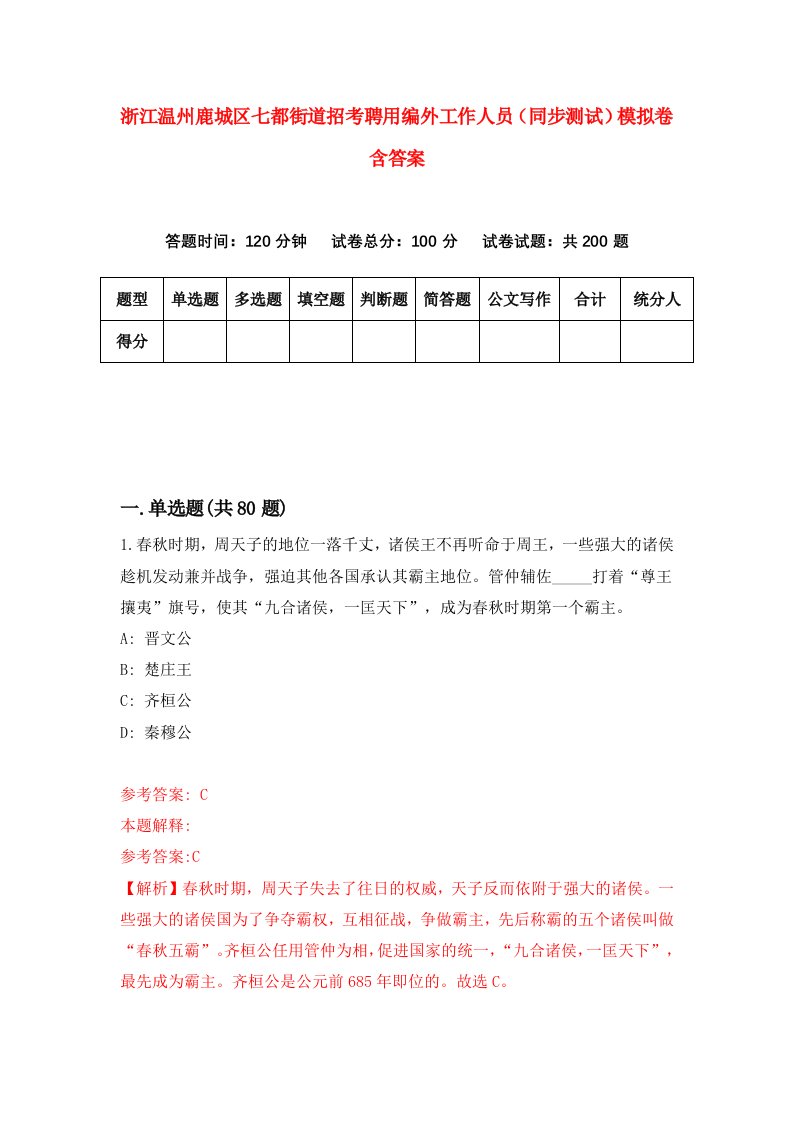 浙江温州鹿城区七都街道招考聘用编外工作人员同步测试模拟卷含答案3