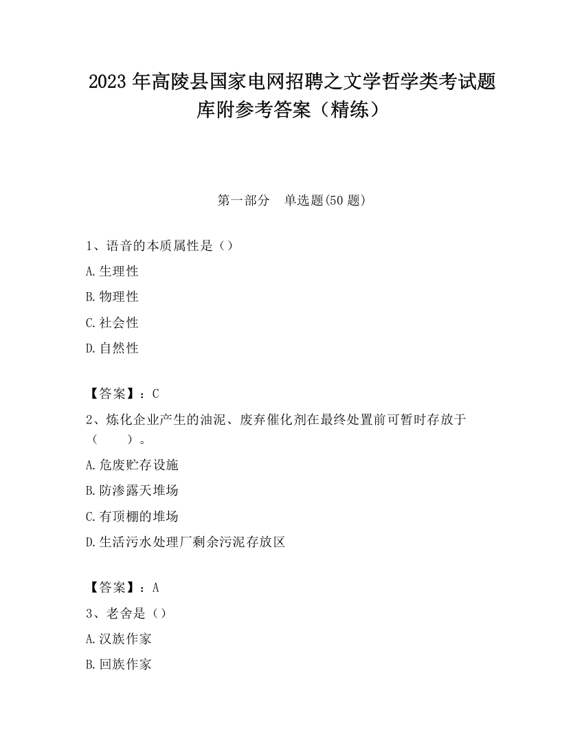 2023年高陵县国家电网招聘之文学哲学类考试题库附参考答案（精练）