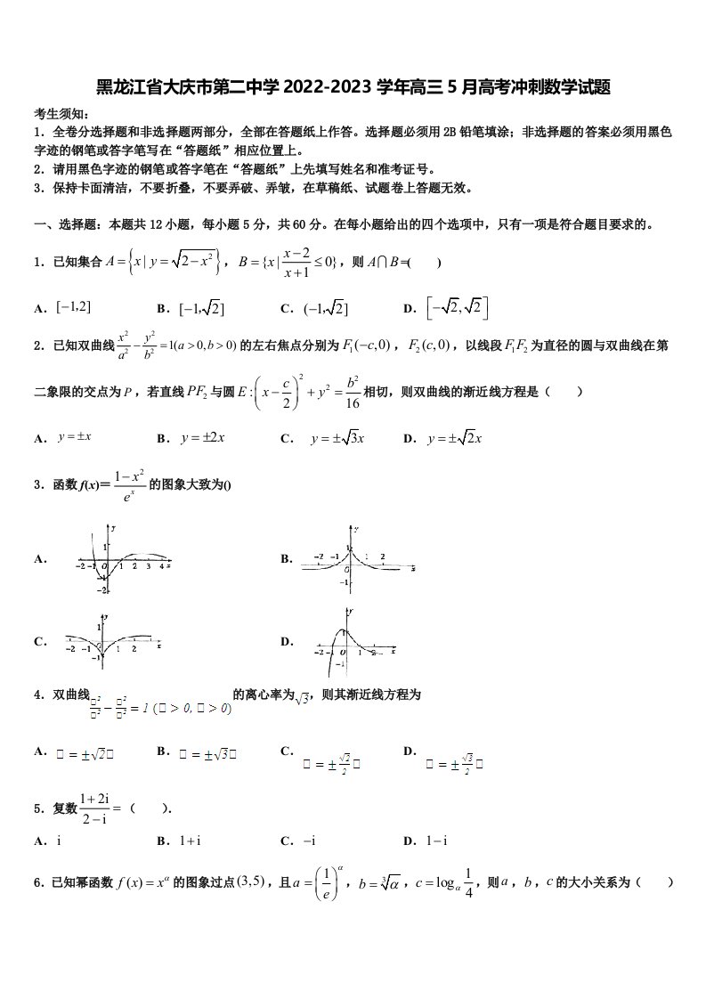 黑龙江省大庆市第二中学2022-2023学年高三5月高考冲刺数学试题含解析