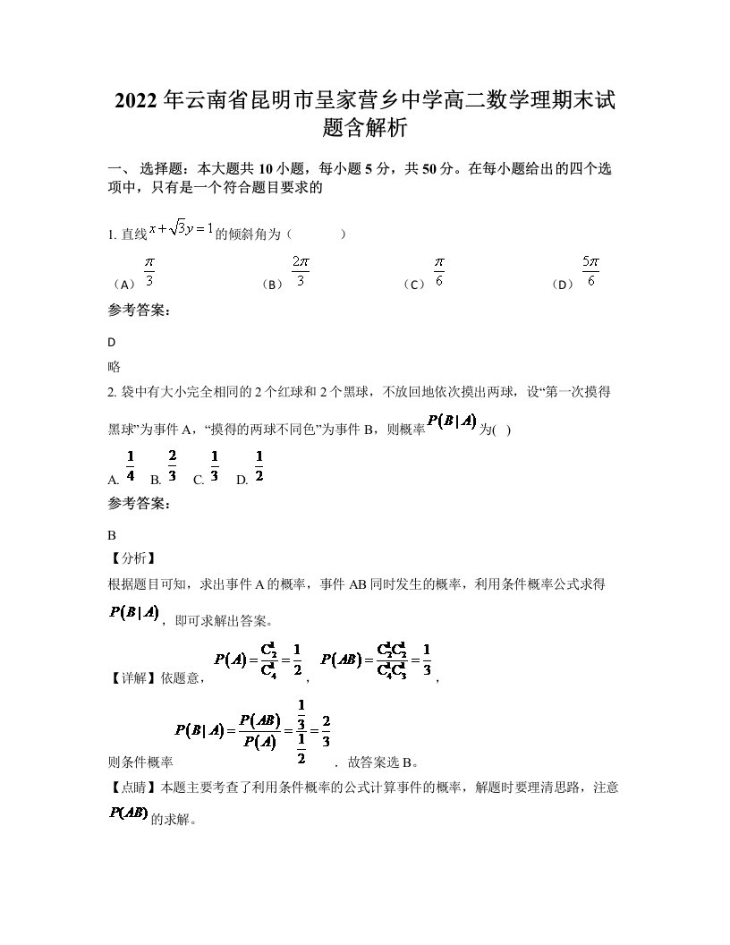 2022年云南省昆明市呈家营乡中学高二数学理期末试题含解析