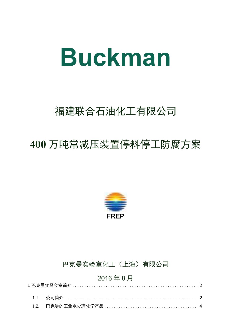 FREP400万吨常减压装置停料停工防腐技术方案