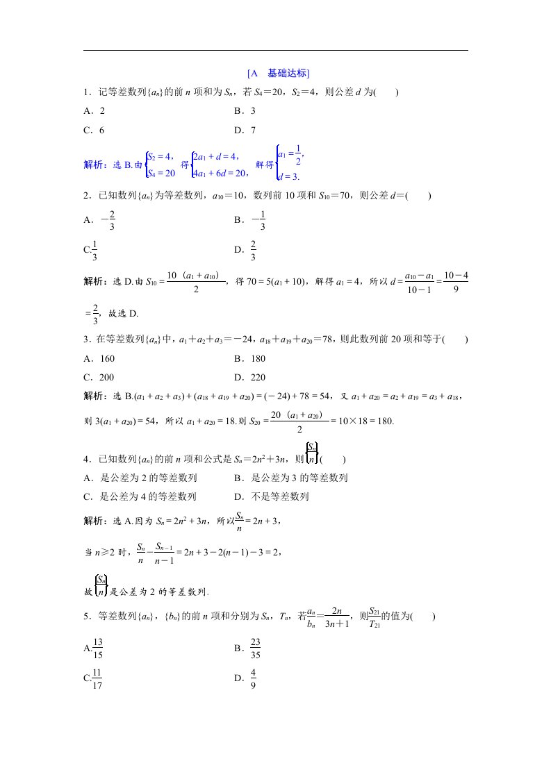 高中数学必修五达标练习第1章2.2第1课时等差数列的前n项和含答案