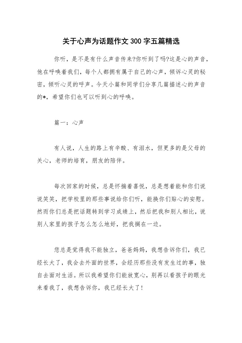 关于心声为话题作文300字五篇精选