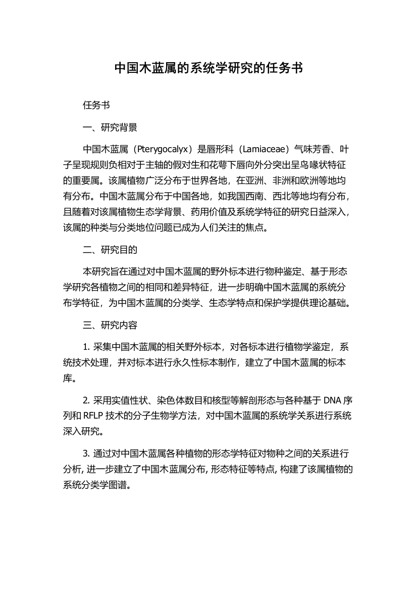 中国木蓝属的系统学研究的任务书