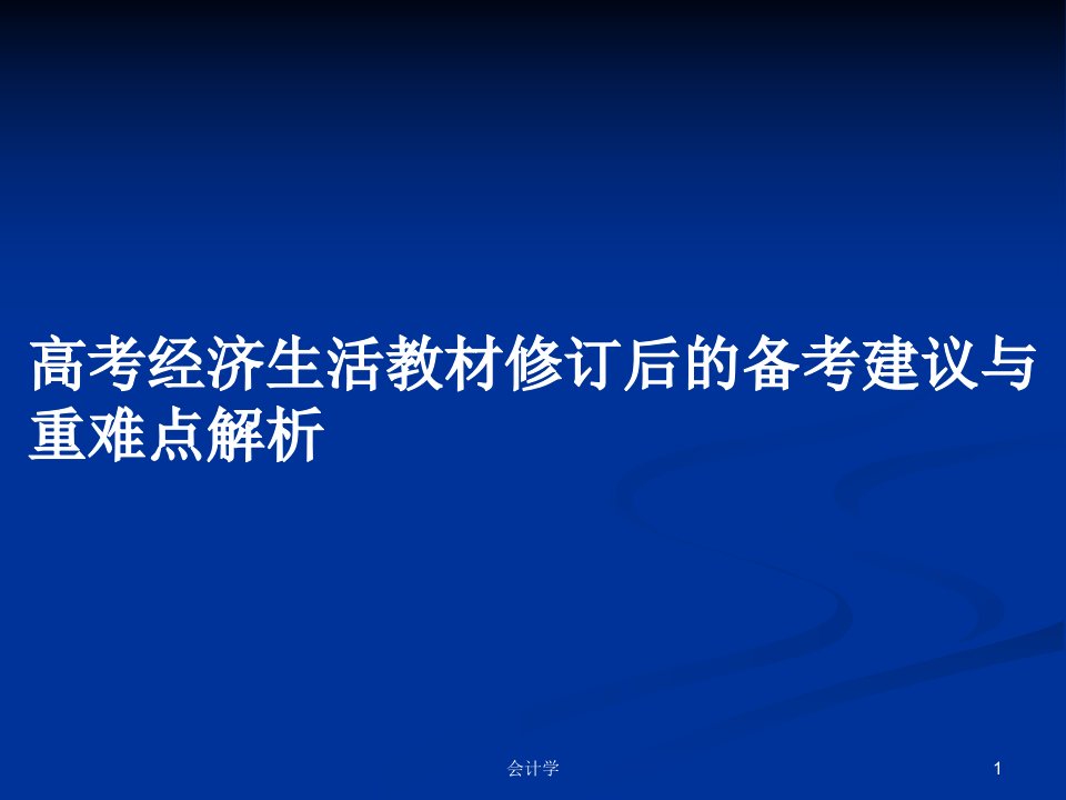 高考经济生活教材修订后的备考建议与重难点解析PPT学习教案