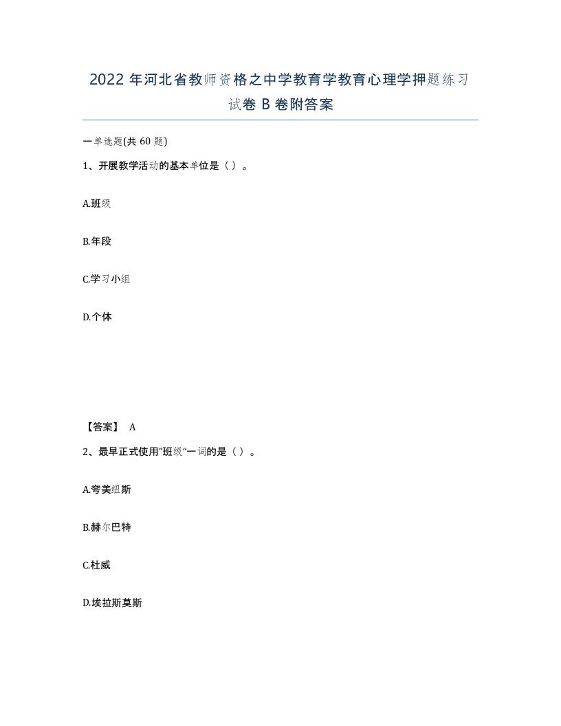 2022年河北省教师资格之中学教育学教育心理学押题练习试卷B卷附答案