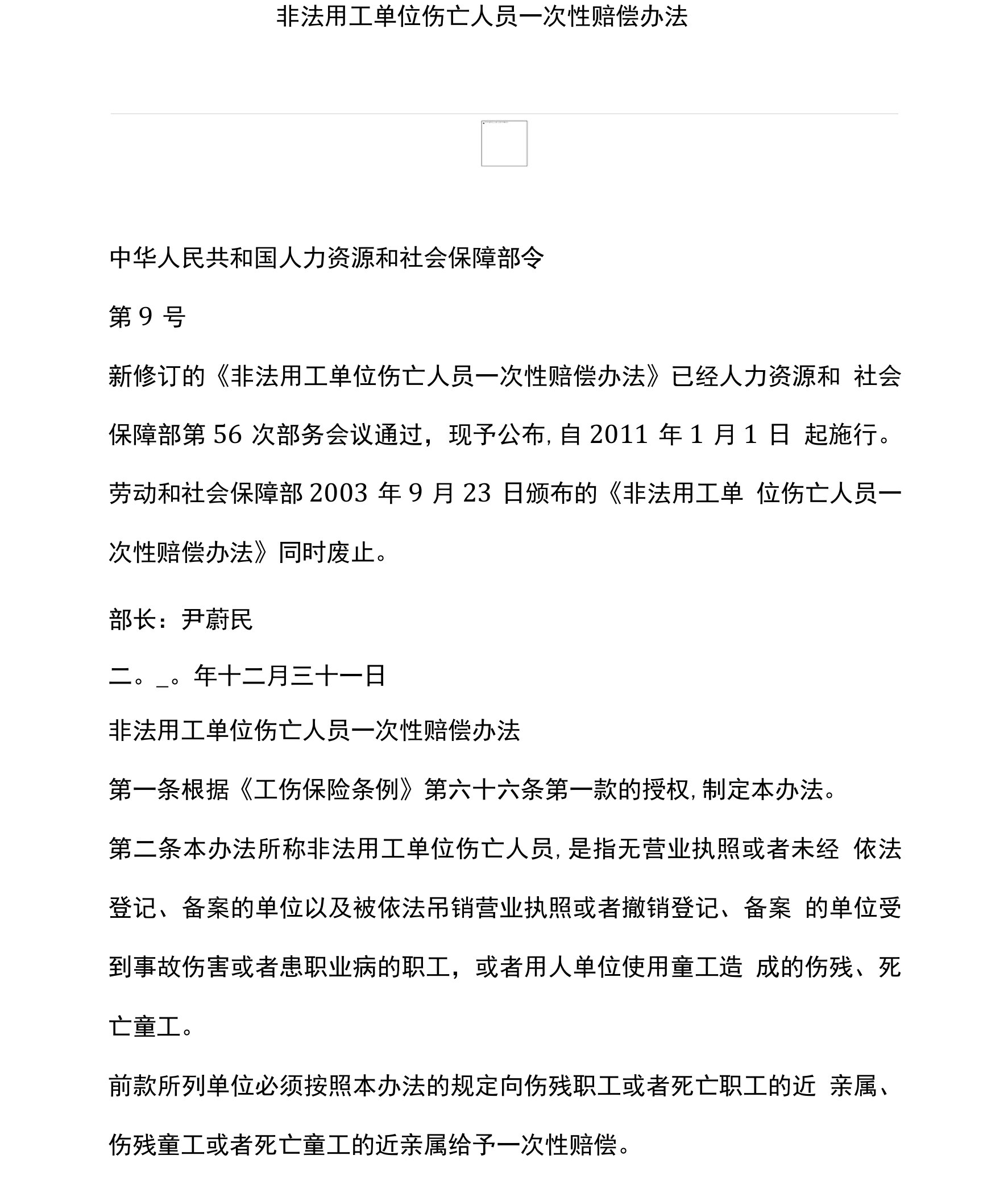 非法用工单位伤亡人员一次性赔偿办法