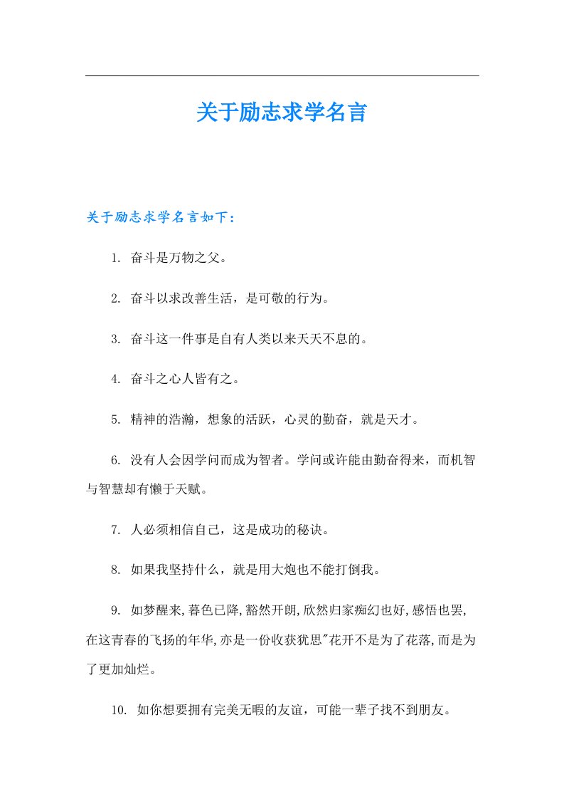 关于励志求学名言