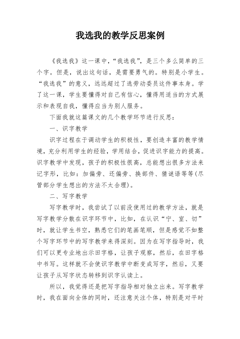 我选我的教学反思案例