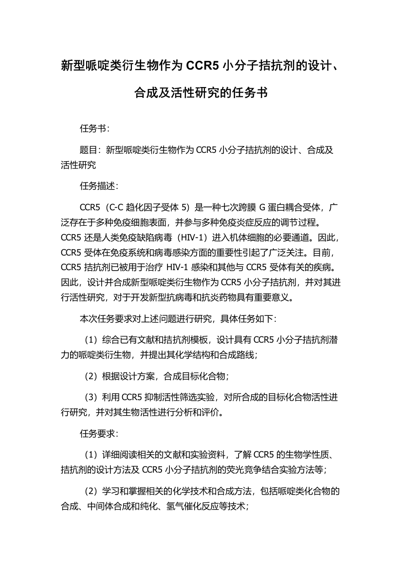 新型哌啶类衍生物作为CCR5小分子拮抗剂的设计、合成及活性研究的任务书