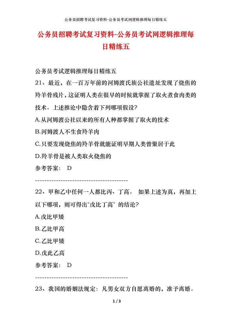 公务员招聘考试复习资料-公务员考试网逻辑推理每日精练五