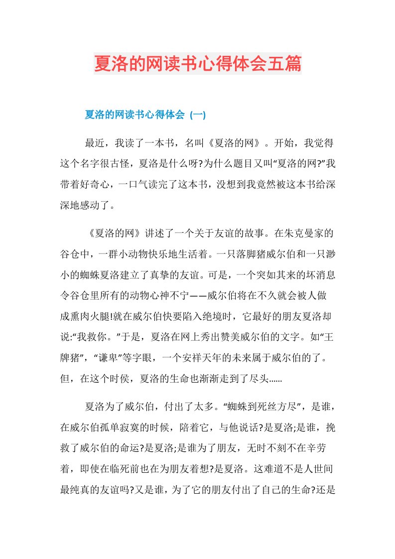 夏洛的网读书心得体会五篇