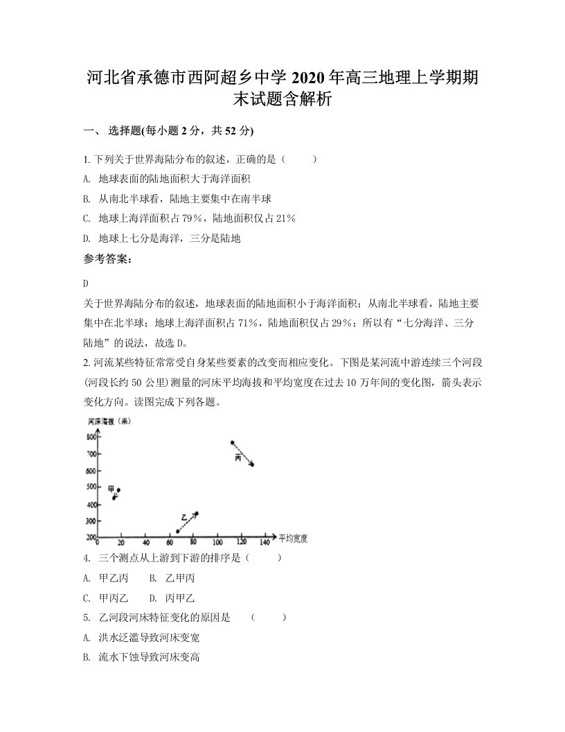 河北省承德市西阿超乡中学2020年高三地理上学期期末试题含解析