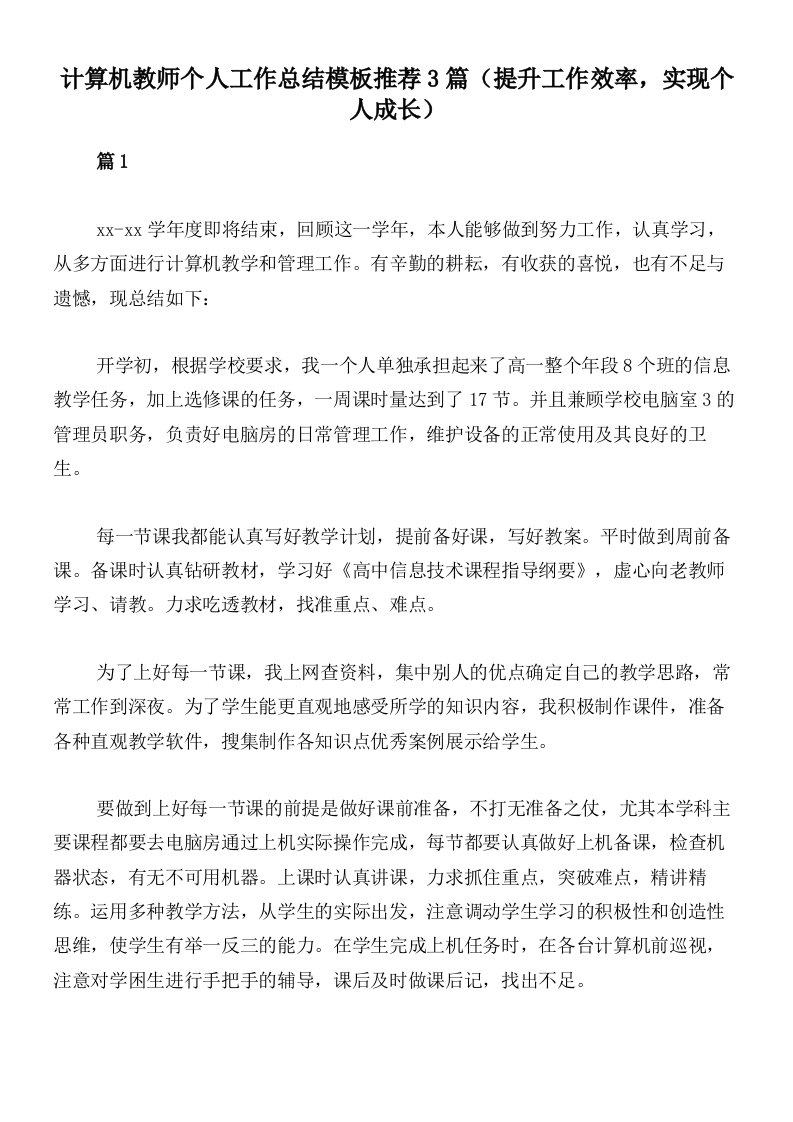 计算机教师个人工作总结模板推荐3篇（提升工作效率，实现个人成长）