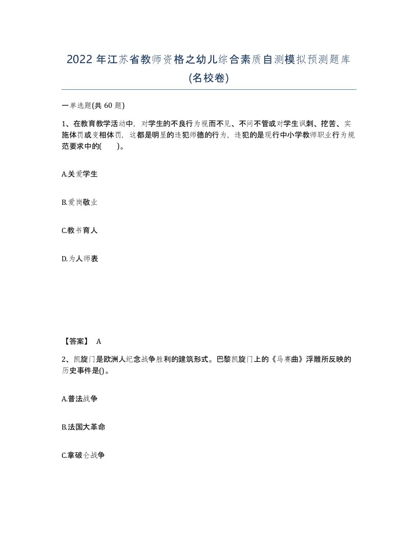 2022年江苏省教师资格之幼儿综合素质自测模拟预测题库名校卷