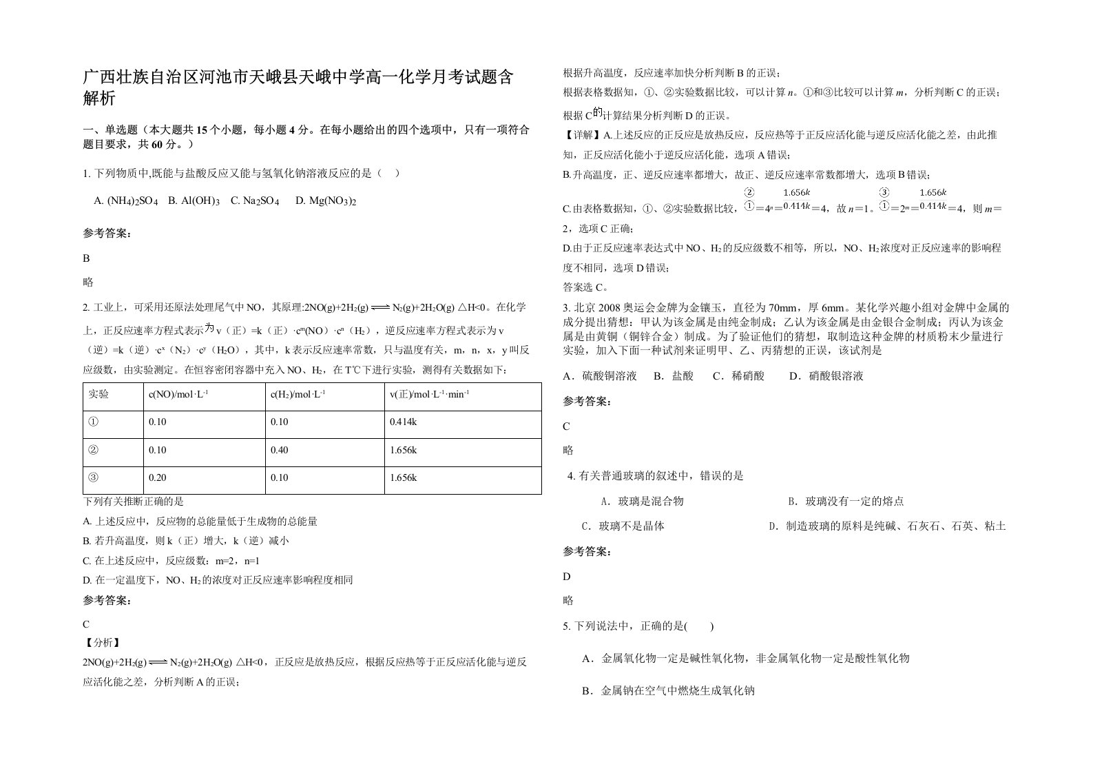 广西壮族自治区河池市天峨县天峨中学高一化学月考试题含解析