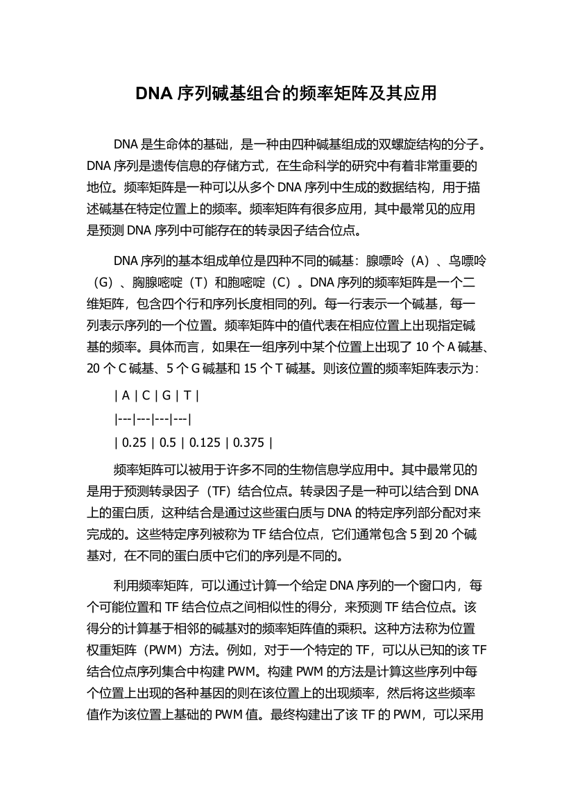 DNA序列碱基组合的频率矩阵及其应用