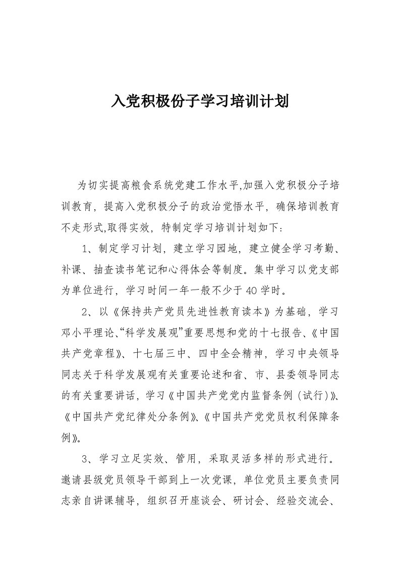 入积极份子学习培训计划